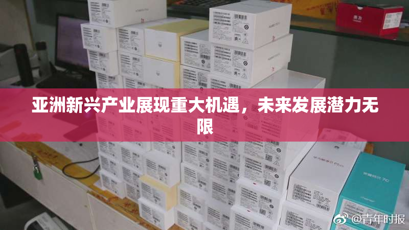 亚洲新兴产业展现重大机遇，未来发展潜力无限