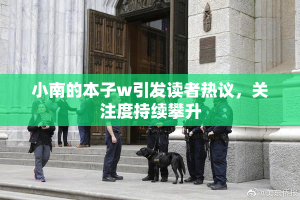 小南的本子w引发读者热议，关注度持续攀升