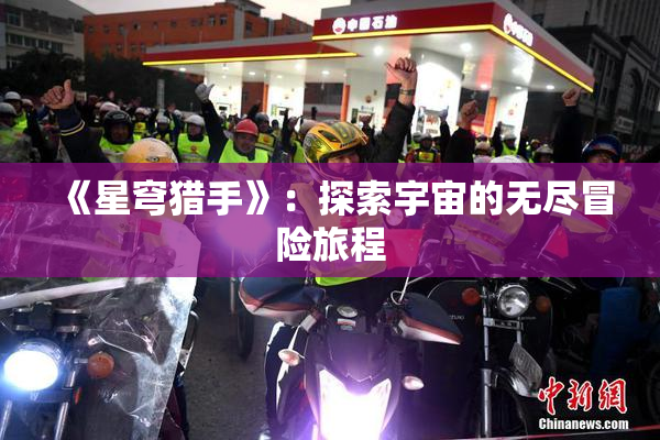 《星穹猎手》：探索宇宙的无尽冒险旅程