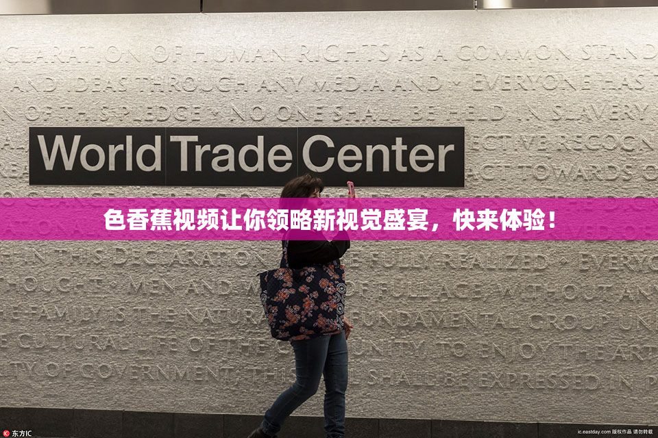色香蕉视频让你领略新视觉盛宴，快来体验！