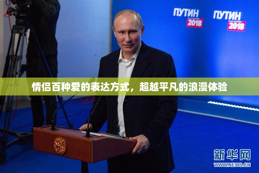 情侣百种爱的表达方式，超越平凡的浪漫体验