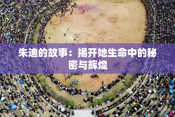 朱迪的故事：揭开她生命中的秘密与辉煌