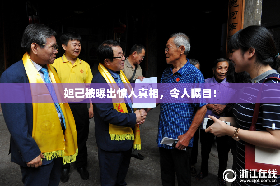 妲己被曝出惊人真相，令人瞩目！