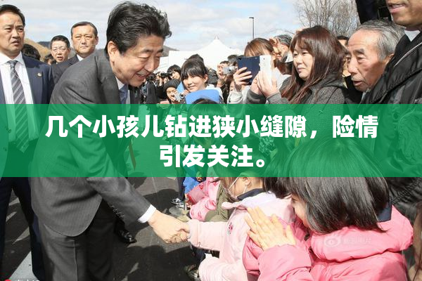 几个小孩儿钻进狭小缝隙，险情引发关注。