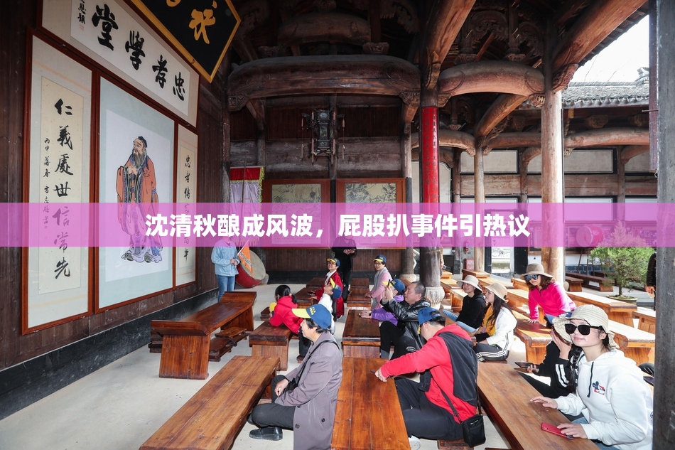 沈清秋酿成风波，屁股扒事件引热议