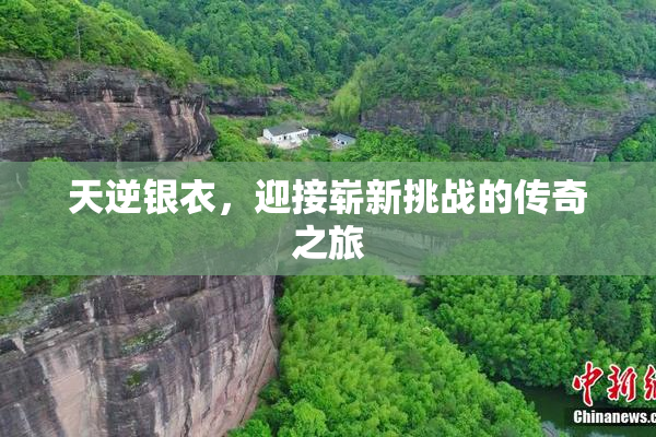 天逆银衣，迎接崭新挑战的传奇之旅