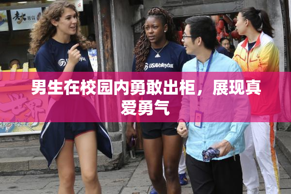 男生在校园内勇敢出柜，展现真爱勇气