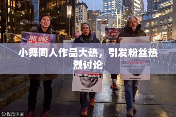 小舞同人作品大热，引发粉丝热烈讨论
