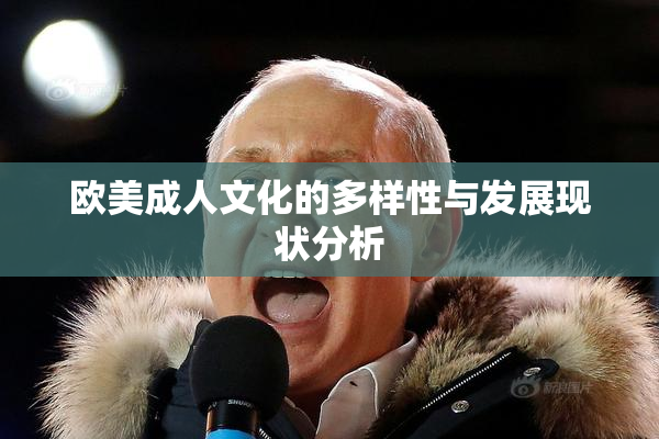 欧美成人文化的多样性与发展现状分析