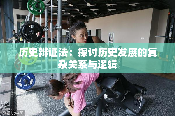 历史辩证法：探讨历史发展的复杂关系与逻辑