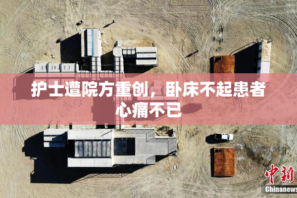 护士遭院方重创，卧床不起患者心痛不已