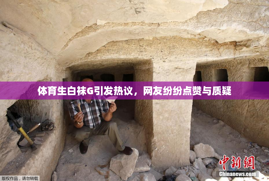 体育生白袜G引发热议，网友纷纷点赞与质疑