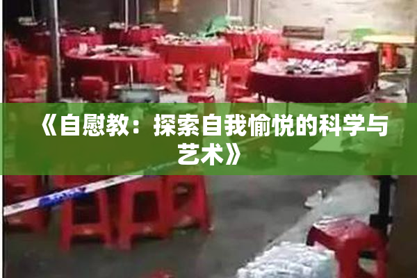 《自慰教：探索自我愉悦的科学与艺术》