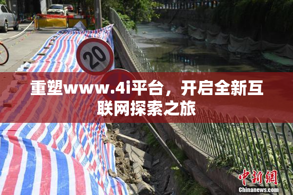 重塑www.4i平台，开启全新互联网探索之旅