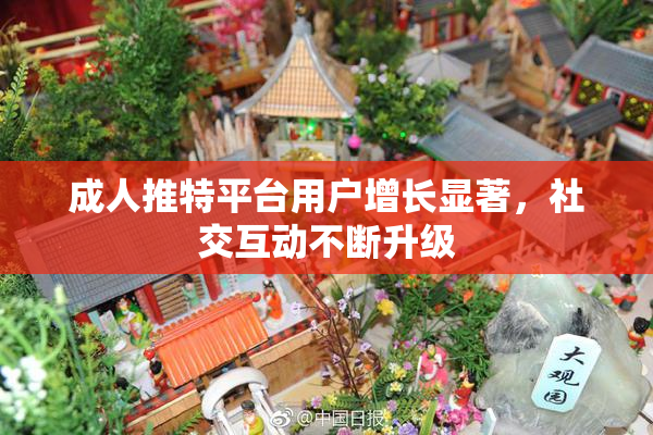 成人推特平台用户增长显著，社交互动不断升级