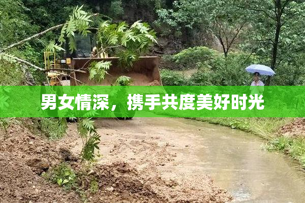 男女情深，携手共度美好时光