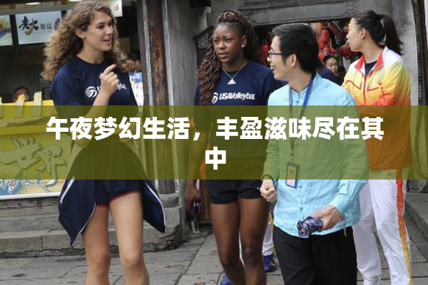 午夜梦幻生活，丰盈滋味尽在其中