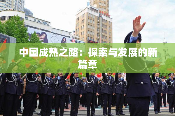 中国成熟之路：探索与发展的新篇章