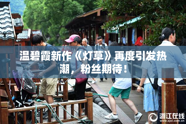 温碧霞新作《灯草》再度引发热潮，粉丝期待！