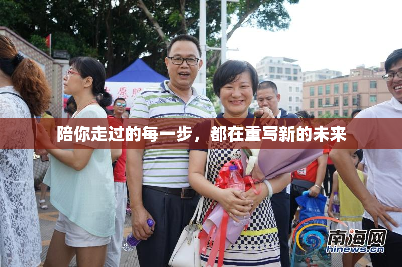 陪你走过的每一步，都在重写新的未来