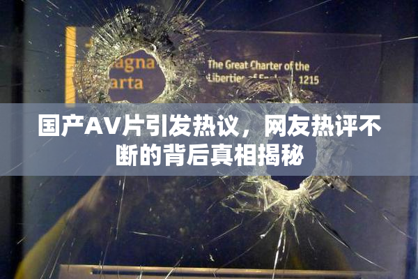 国产AV片引发热议，网友热评不断的背后真相揭秘