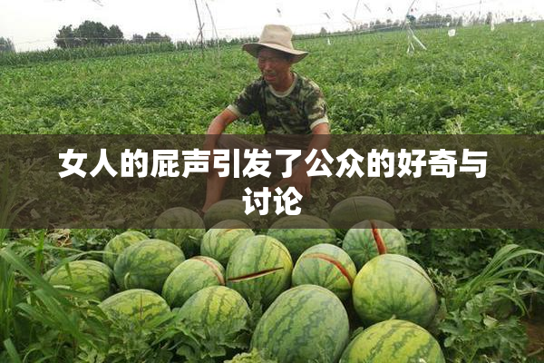 女人的屁声引发了公众的好奇与讨论