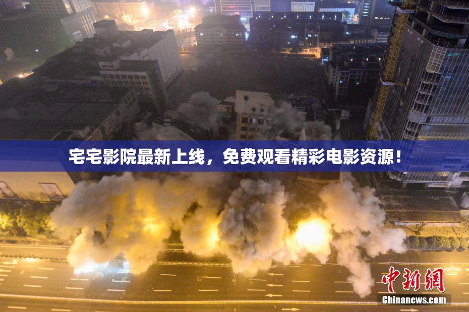 宅宅影院最新上线，免费观看精彩电影资源！