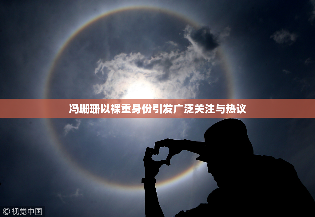 冯珊珊以裸重身份引发广泛关注与热议
