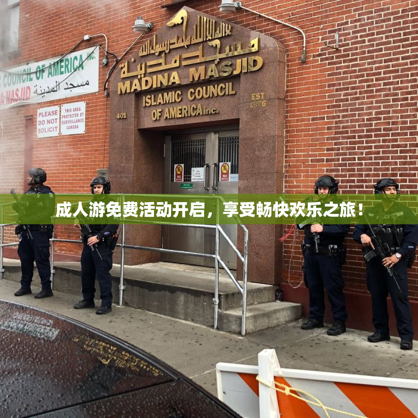 成人游免费活动开启，享受畅快欢乐之旅！
