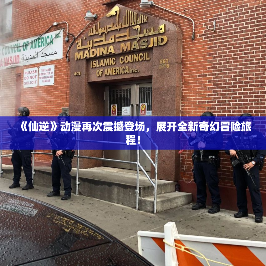 《仙逆》动漫再次震撼登场，展开全新奇幻冒险旅程！