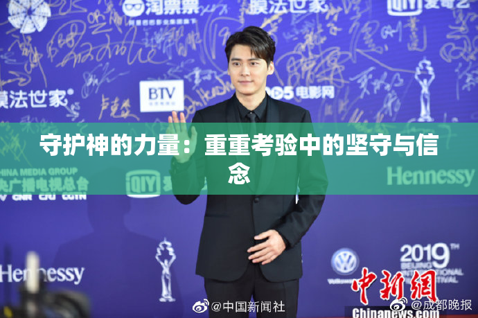 守护神的力量：重重考验中的坚守与信念