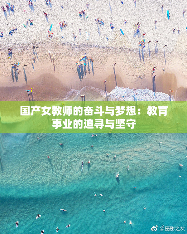 国产女教师的奋斗与梦想：教育事业的追寻与坚守