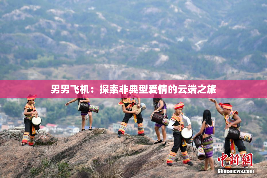 男男飞机：探索非典型爱情的云端之旅