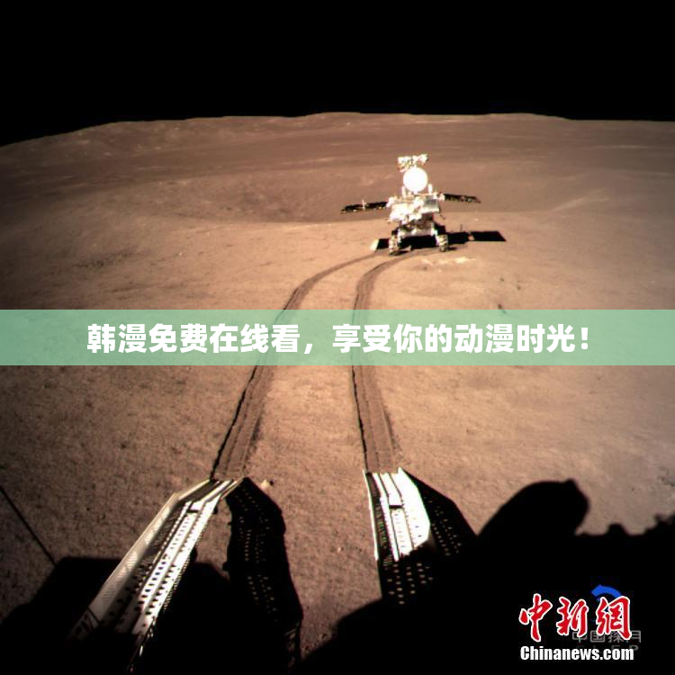 韩漫免费在线看，享受你的动漫时光！