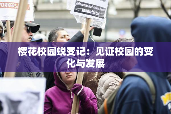 樱花校园蜕变记：见证校园的变化与发展