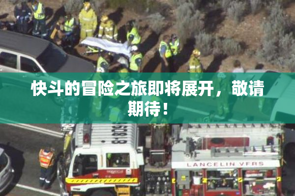 快斗的冒险之旅即将展开，敬请期待！