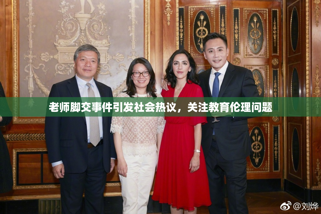老师脚交事件引发社会热议，关注教育伦理问题