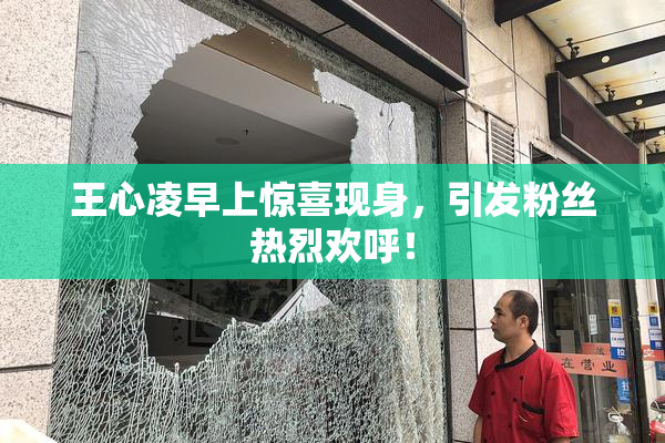 王心凌早上惊喜现身，引发粉丝热烈欢呼！