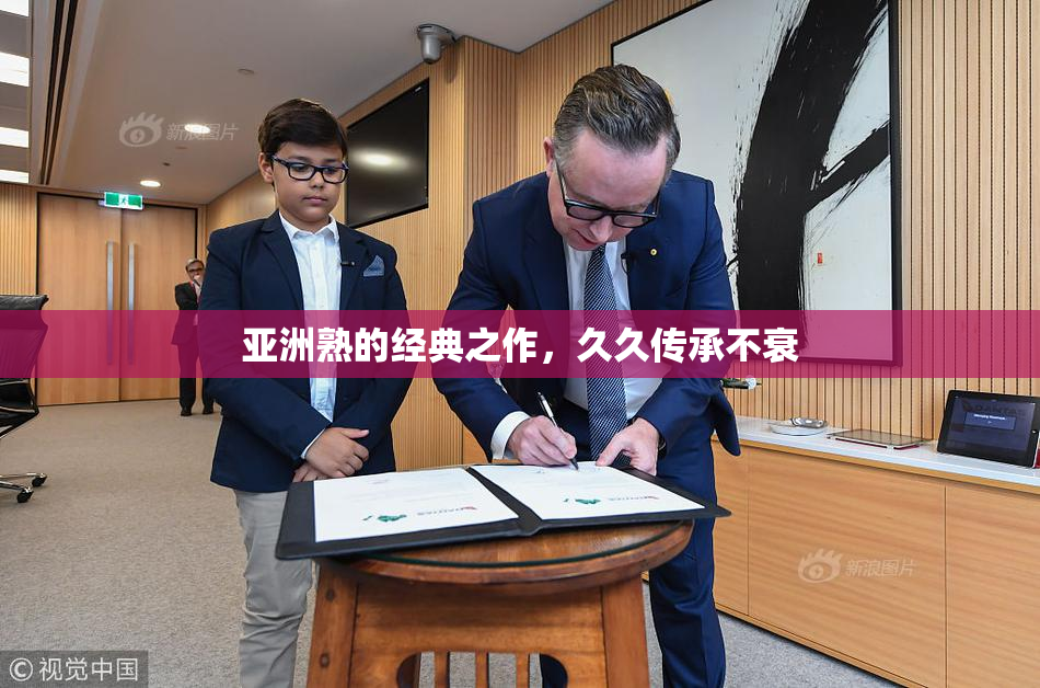 亚洲熟的经典之作，久久传承不衰