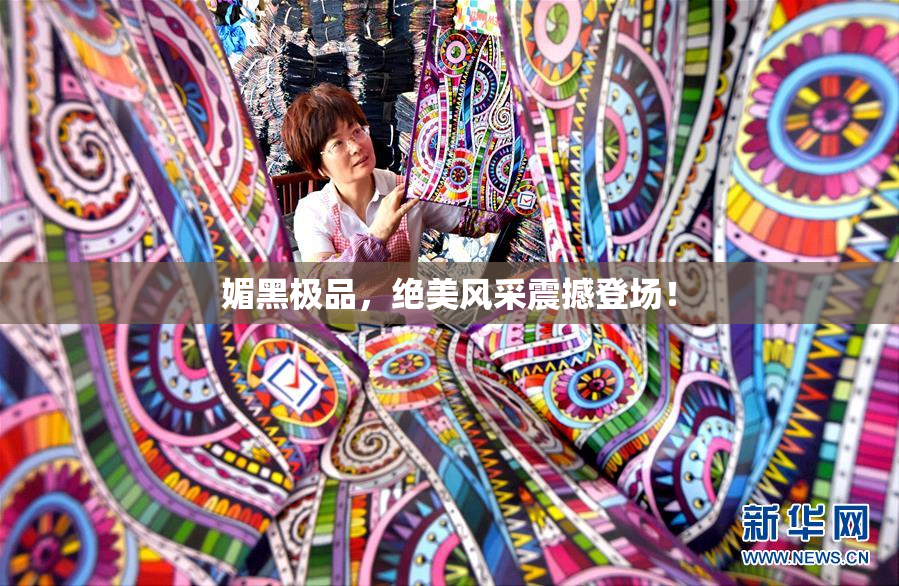 媚黑极品，绝美风采震撼登场！