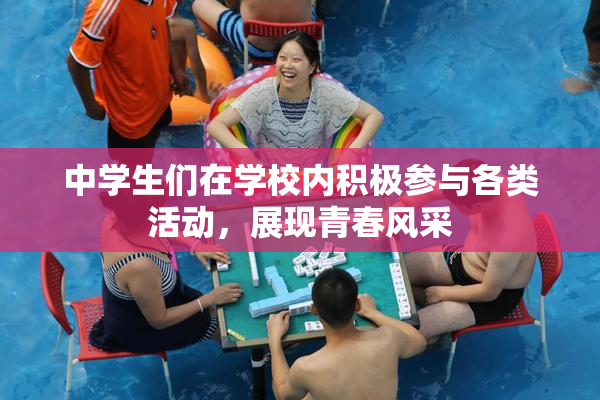 中学生们在学校内积极参与各类活动，展现青春风采