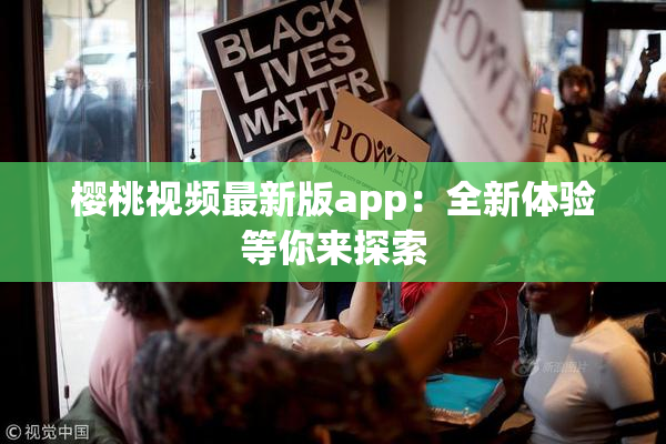 樱桃视频最新版app：全新体验等你来探索