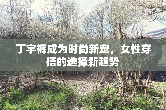 丁字裤成为时尚新宠，女性穿搭的选择新趋势