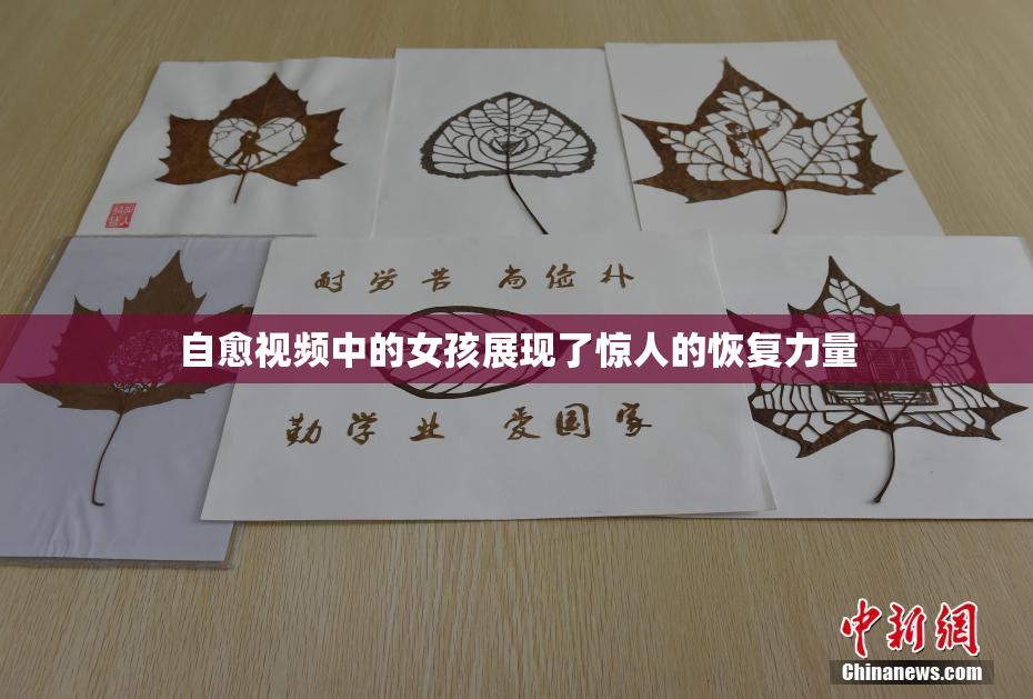 自愈视频中的女孩展现了惊人的恢复力量