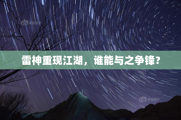 雷神重现江湖，谁能与之争锋？