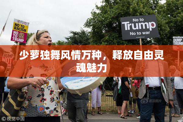 少萝独舞风情万种，释放自由灵魂魅力