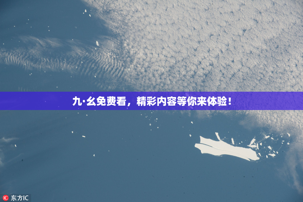 九·幺免费看，精彩内容等你来体验！