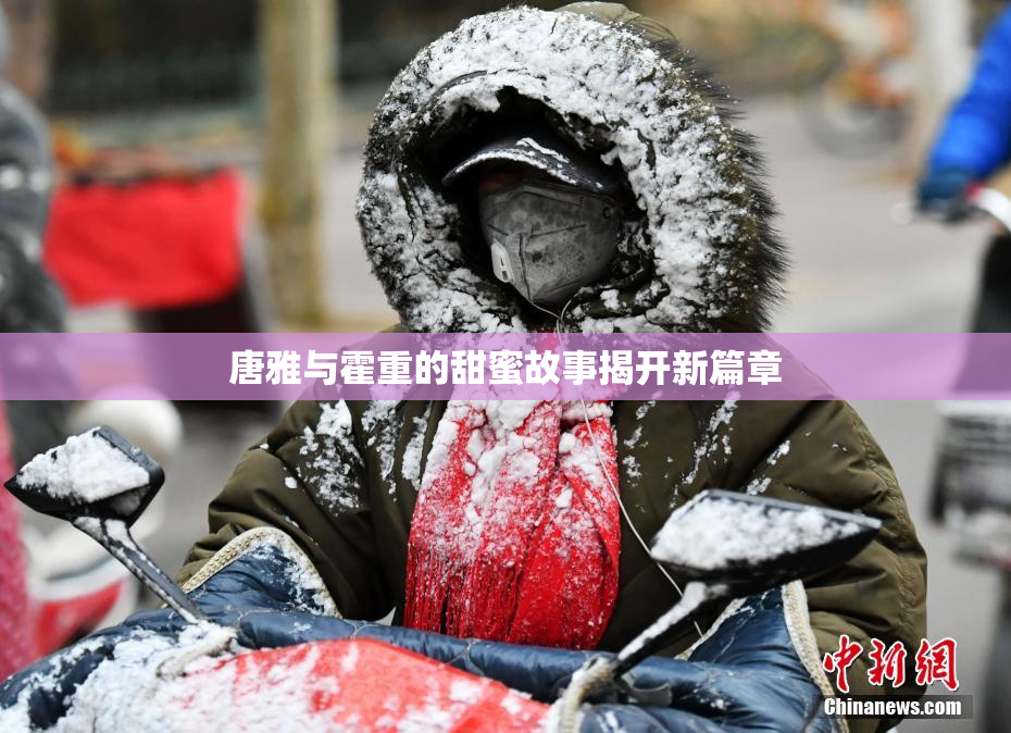 唐雅与霍重的甜蜜故事揭开新篇章