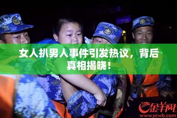 女人扒男人事件引发热议，背后真相揭晓！