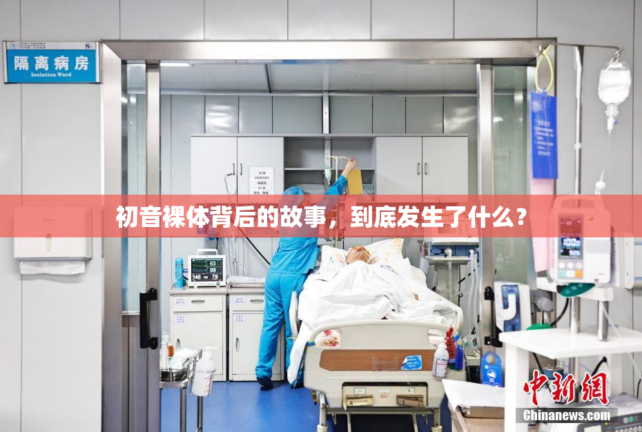 初音裸体背后的故事，到底发生了什么？